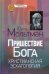 Пришествие Бога. Христианская эсхатология