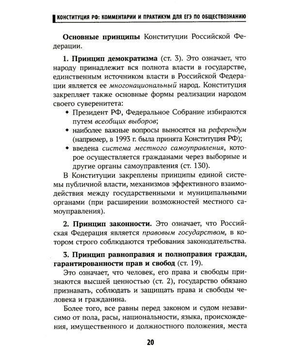 Конституция РФ: комментарии и практикум для ЕГЭ по обществознанию: с учетом изменений от 5 октяблря 2022 г