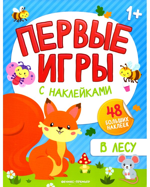 В лесу. Книжка с наклейками 1+