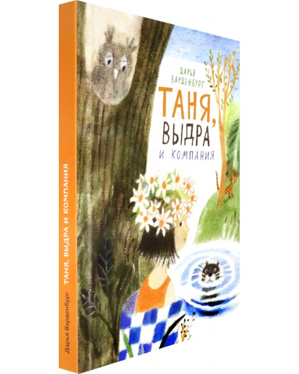 Таня, Выдра и компания: сказочная повесть