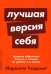 Лучшая версия себя: Правила обретения счастья и смысла на работе и в жизни