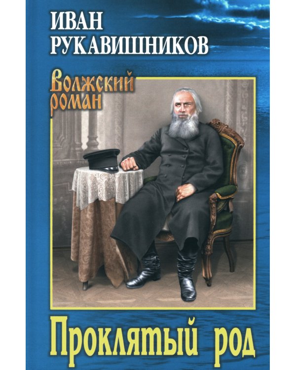 Проклятый род: роман