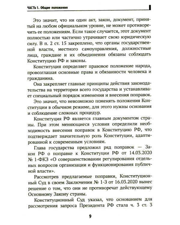 Конституция РФ: комментарии и практикум для ЕГЭ по обществознанию: с учетом изменений от 5 октяблря 2022 г
