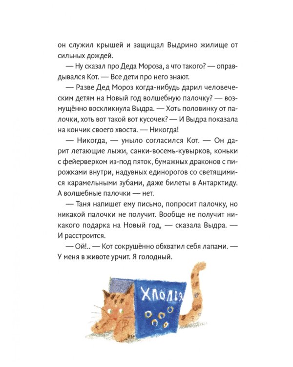 Таня, Выдра и компания: сказочная повесть