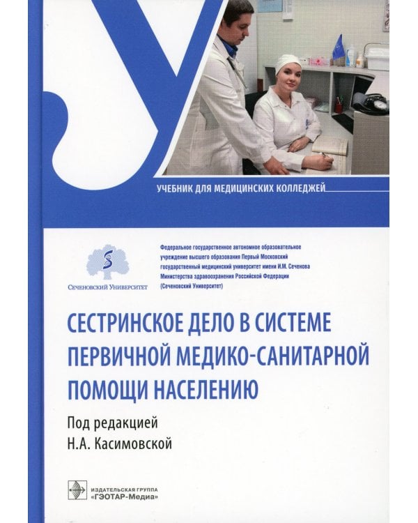 Сестринское дело в системе первичной медико-санитарной помощи населению: Учебник