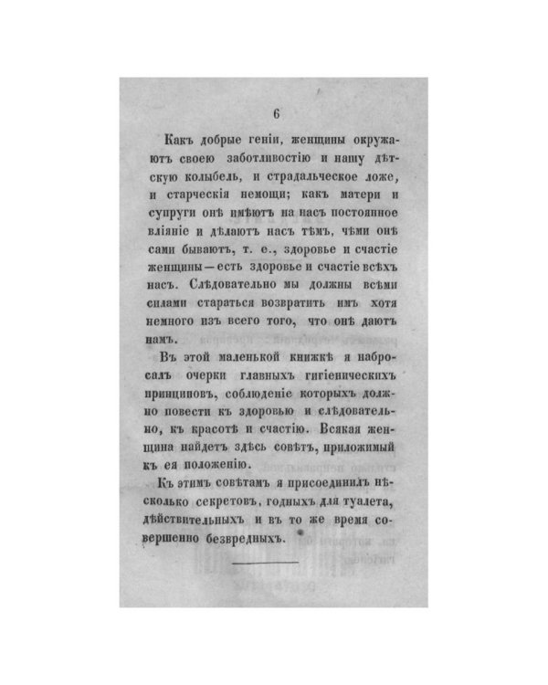 Гигиенические этюды о здоровье, красоте и счастье женщины  (репринтное изд.)