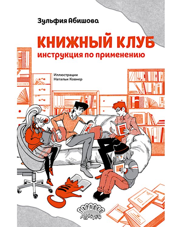 Книжный клуб. Инструкция по применению
