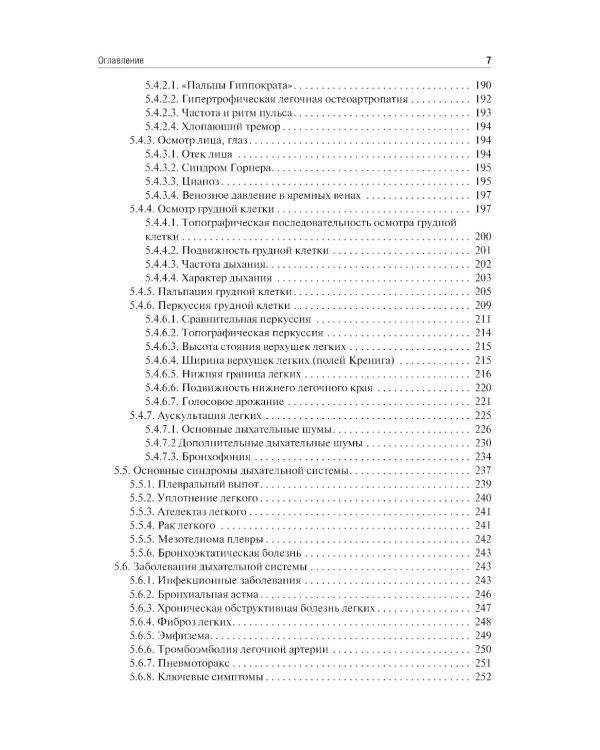 Пропедевтика внутренних болезней: Учебник. 2-е изд., перераб. и доп