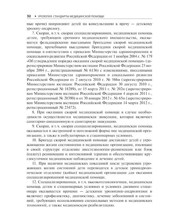 Урология. Стандарты медицинской помощи. Критерии оценки качества. Фармакологический справочник
