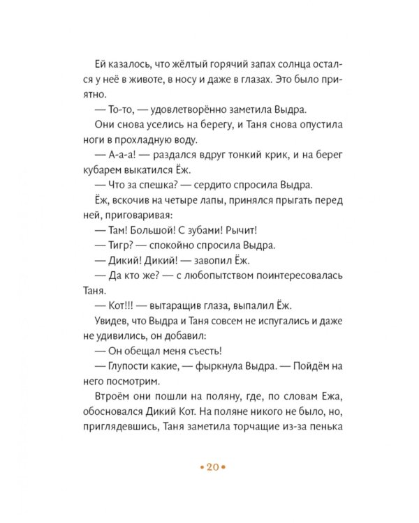 Таня, Выдра и компания: сказочная повесть