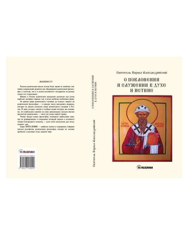 О поклонении и служении в духе и истине. Ч. 3