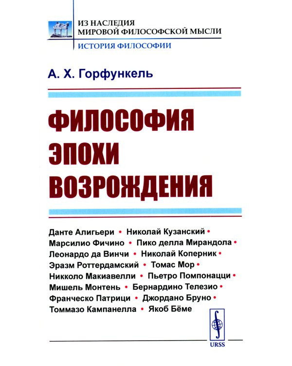 Философия эпохи Возрождения: Учебное пособие
