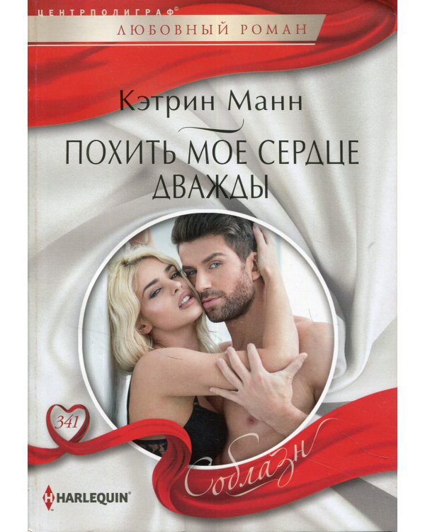 Похить мое сердце дважды: роман