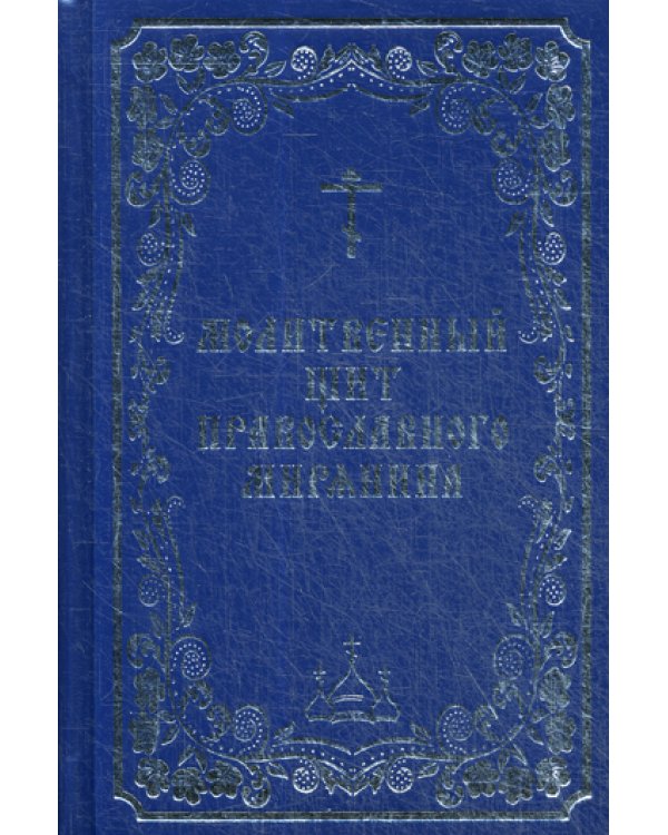 Молитвенный щит православного мирянина