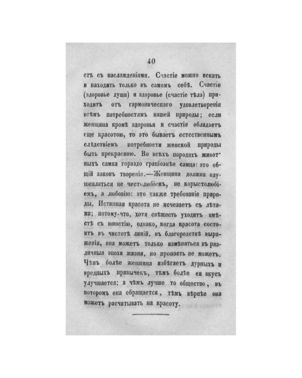 Гигиенические этюды о здоровье, красоте и счастье женщины  (репринтное изд.)