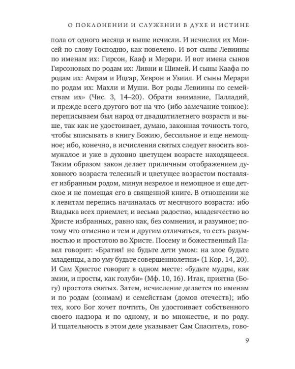 О поклонении и служении в духе и истине. Ч. 3