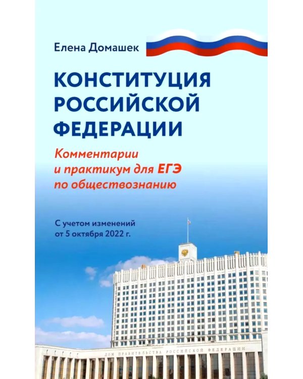 Конституция РФ: комментарии и практикум для ЕГЭ по обществознанию: с учетом изменений от 5 октяблря 2022 г