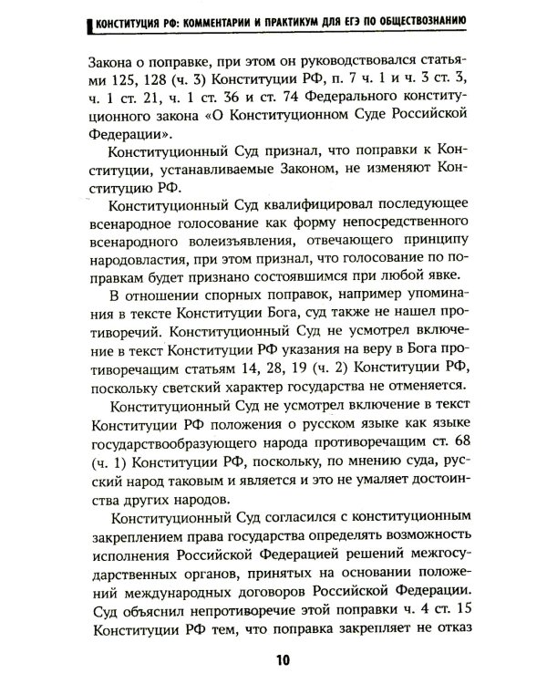 Конституция РФ: комментарии и практикум для ЕГЭ по обществознанию: с учетом изменений от 5 октяблря 2022 г