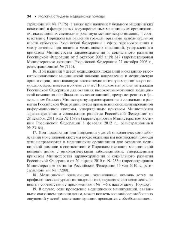 Урология. Стандарты медицинской помощи. Критерии оценки качества. Фармакологический справочник