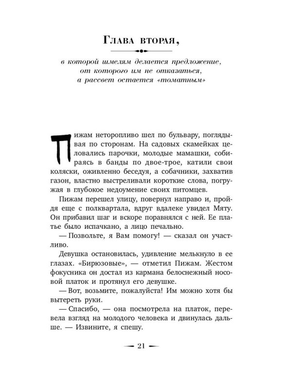 Шмель в Пижаме. Недетская сказка