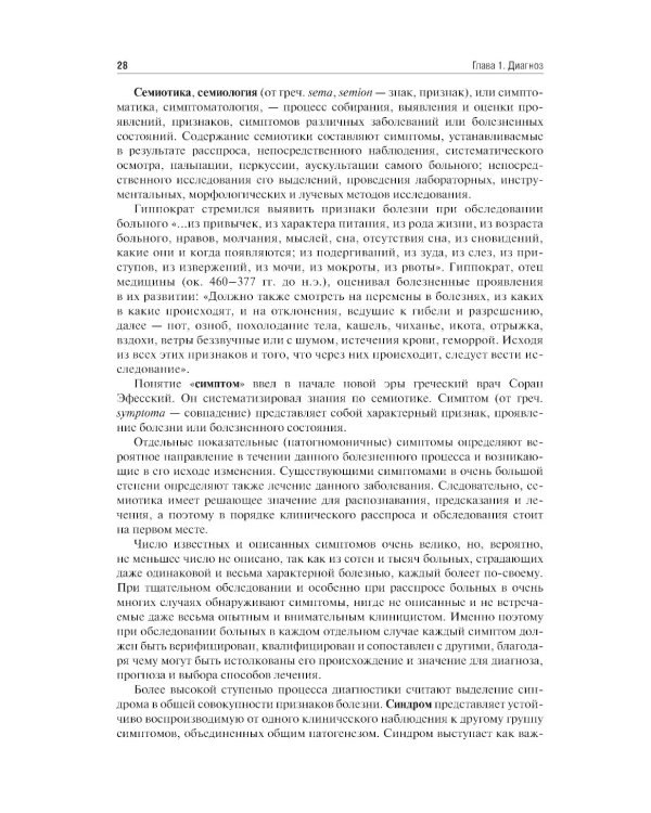 Пропедевтика внутренних болезней: Учебник. 2-е изд., перераб. и доп