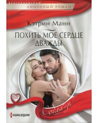 Похить мое сердце дважды: роман