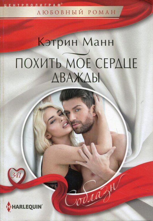 Похить мое сердце дважды: роман