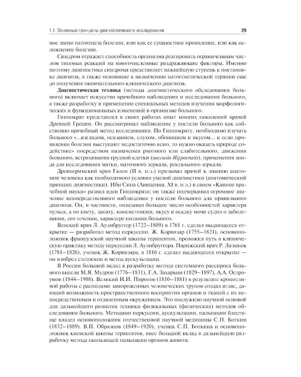 Пропедевтика внутренних болезней: Учебник. 2-е изд., перераб. и доп