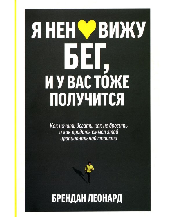 Я ненавижу бег, и у вас тоже получится: как начать бегать, как не бросить и как придать смысл этой иррациональной страсти