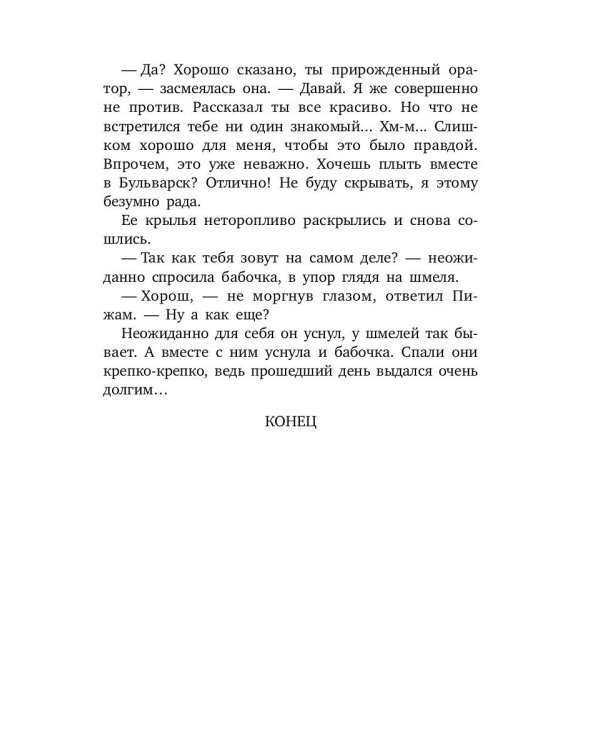 Шмель в Пижаме. Недетская сказка