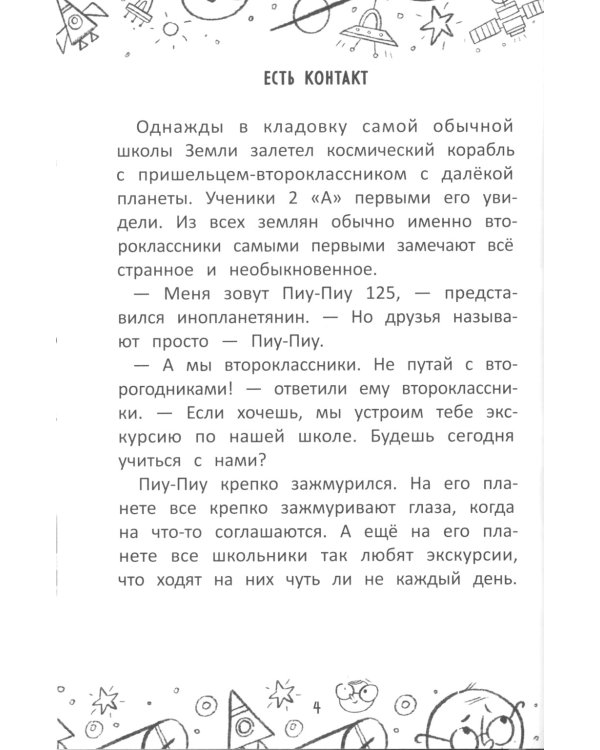 Инопланетянин из 2 "А" класса: краткий путеводитель по планете Земля