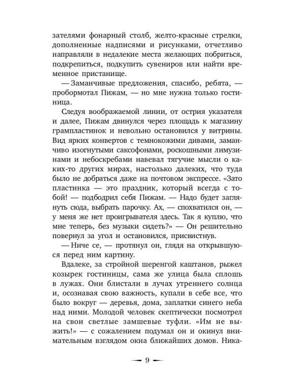 Шмель в Пижаме. Недетская сказка