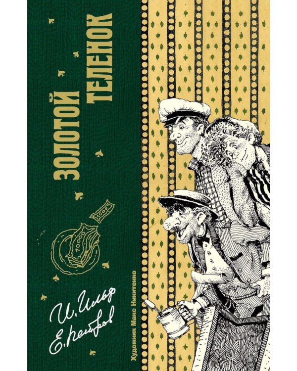 Золотой теленок