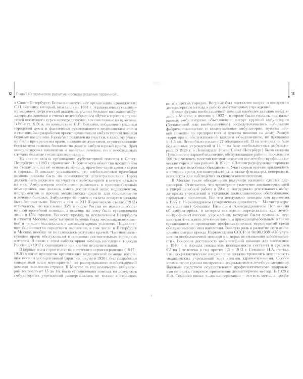 Сестринское дело в системе первичной медико-санитарной помощи населению: Учебник