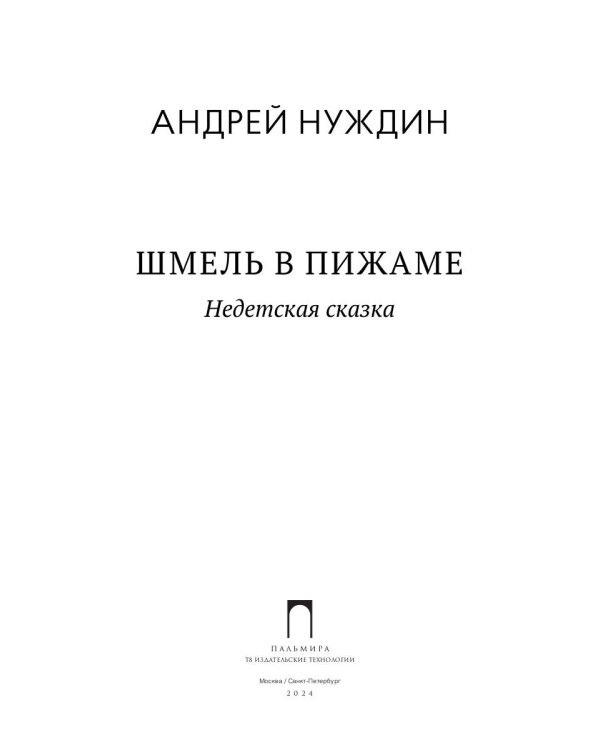 Шмель в Пижаме. Недетская сказка