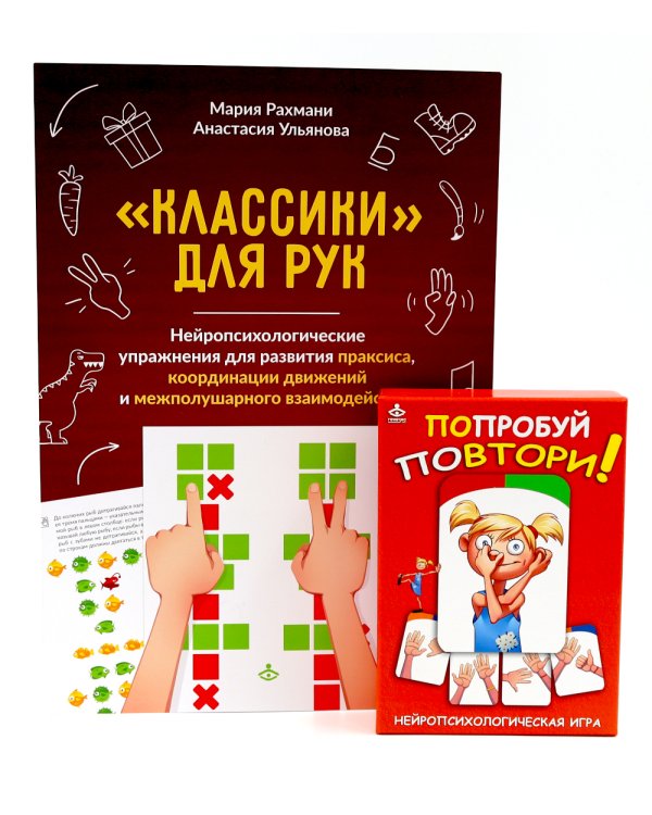 Попробуй повтори! Игра + Классики для рук. Нейропсихологические упражнения (комплект)