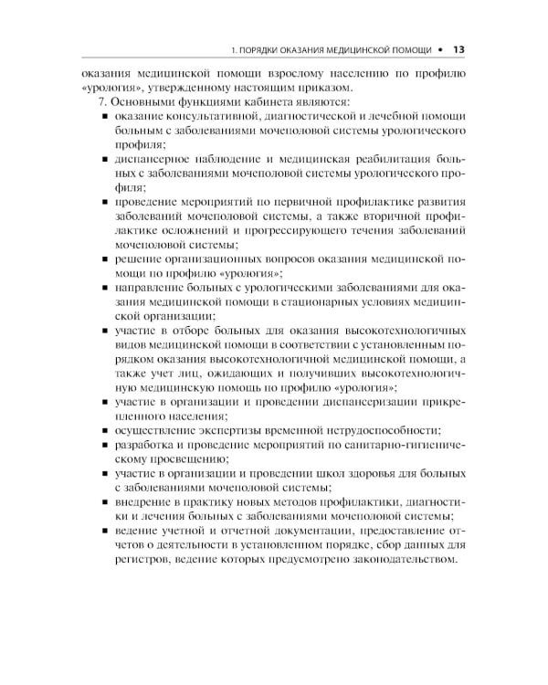 Урология. Стандарты медицинской помощи. Критерии оценки качества. Фармакологический справочник