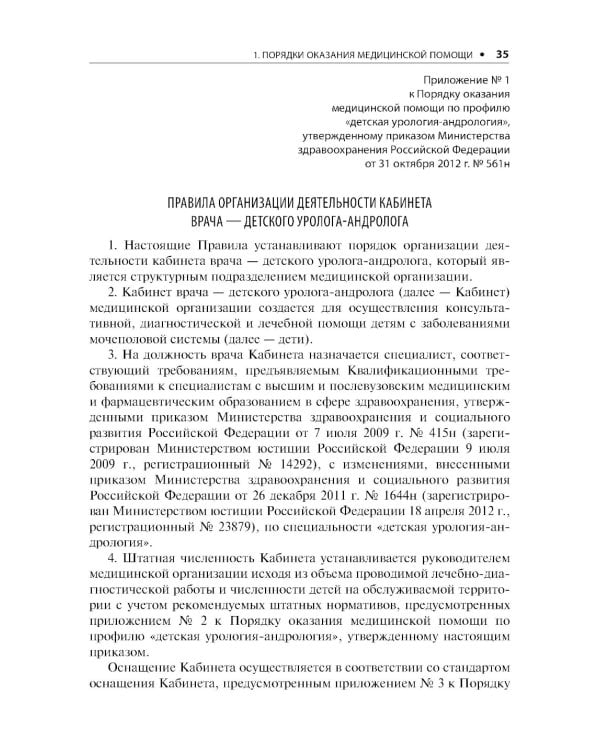 Урология. Стандарты медицинской помощи. Критерии оценки качества. Фармакологический справочник