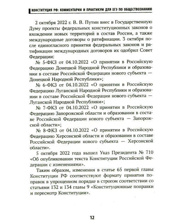 Конституция РФ: комментарии и практикум для ЕГЭ по обществознанию: с учетом изменений от 5 октяблря 2022 г