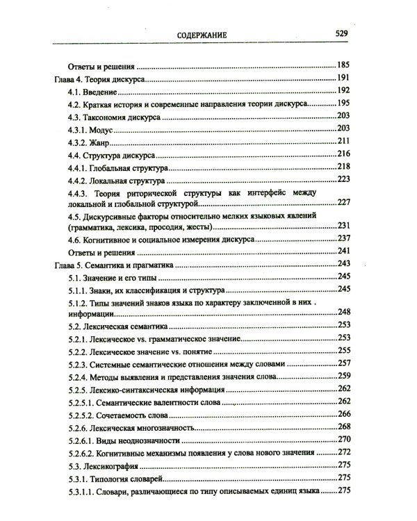Введение в науку о языке: лингвистика XXI века: Т. 1: Теория языка. Язык и познание. 2-е изд., испр. и доп. (пер.)