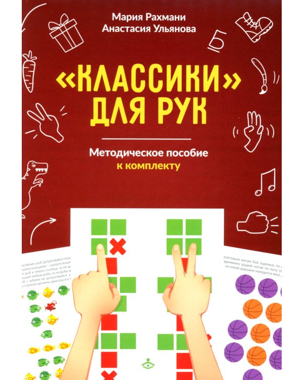 Попробуй повтори! Игра + Классики для рук. Нейропсихологические упражнения (комплект)