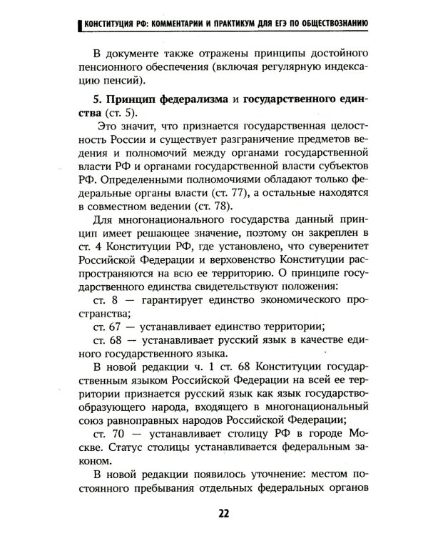 Конституция РФ: комментарии и практикум для ЕГЭ по обществознанию: с учетом изменений от 5 октяблря 2022 г