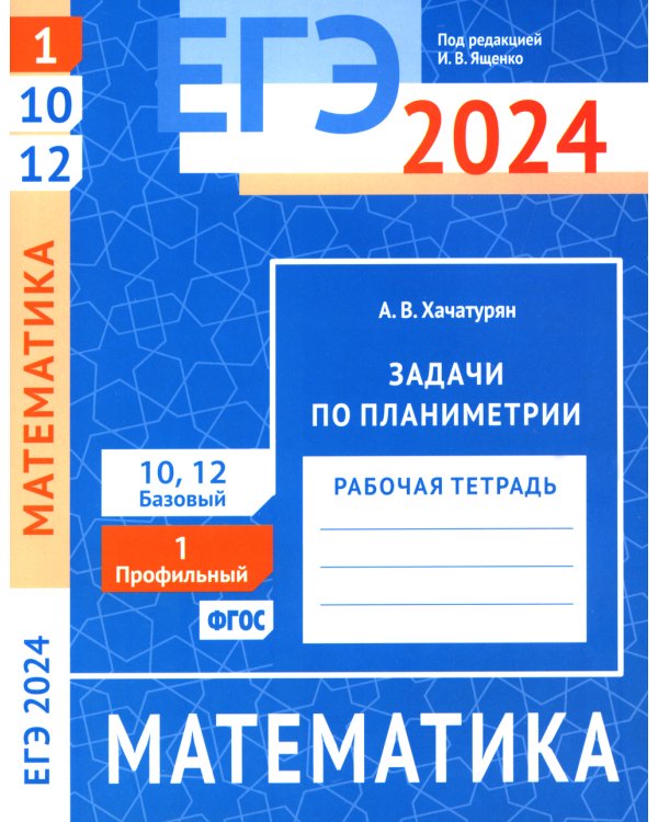 ЕГЭ 2024. Математика. Задачи по планиметрии. Задача 1 (профильный уровень). Задачи 10 и 12 (базовый уровень): рабочая тетрадь