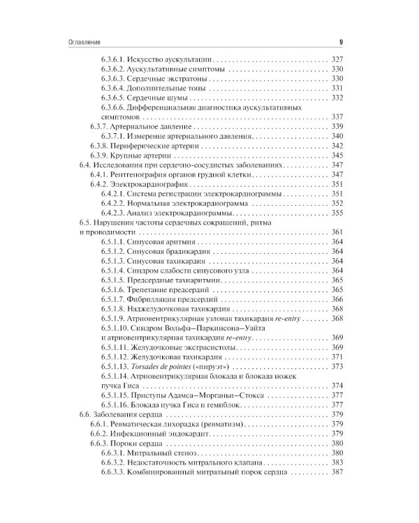 Пропедевтика внутренних болезней: Учебник. 2-е изд., перераб. и доп