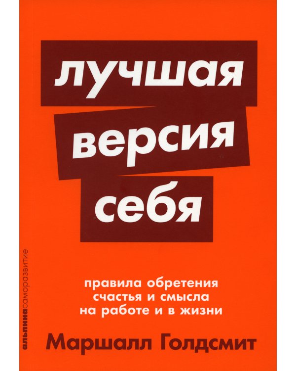 Лучшая версия себя: Правила обретения счастья и смысла на работе и в жизни