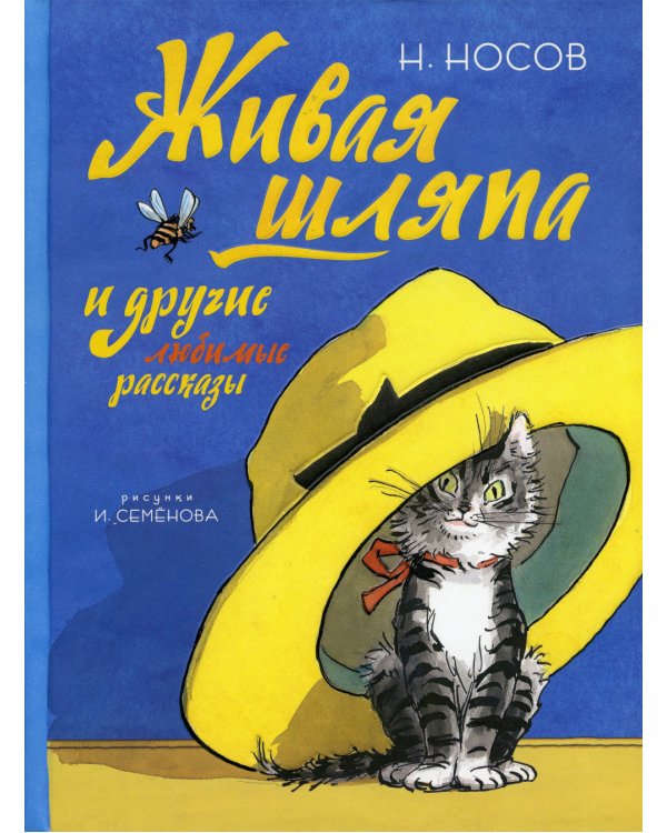 Живая шляпа и другие любимые рассказы