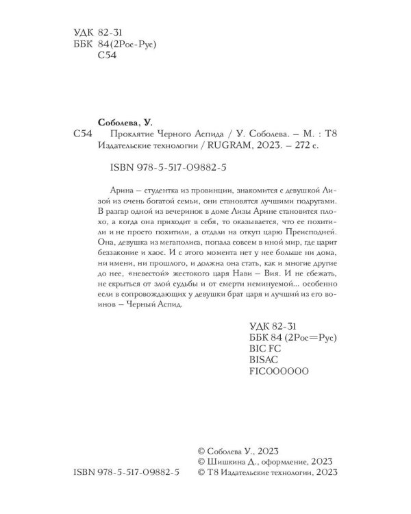 Проклятие Черного Аспида