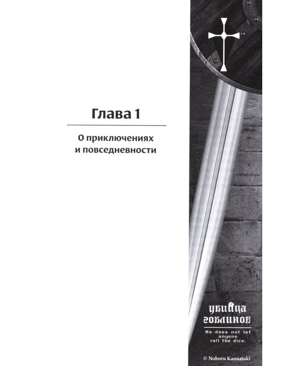 Убийца гоблинов. Т. 2: ранобэ