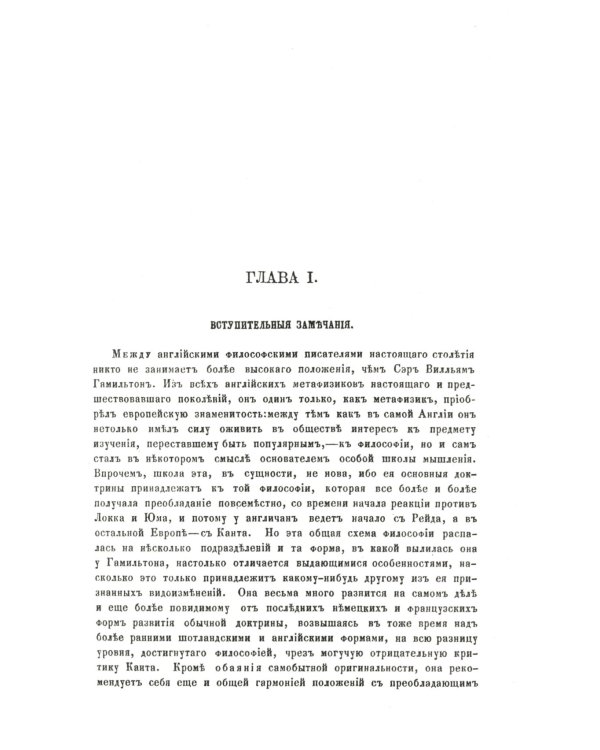 О некоторых важнейших вопросах познания: Через призму философии сэра Вильяма Гамильтона