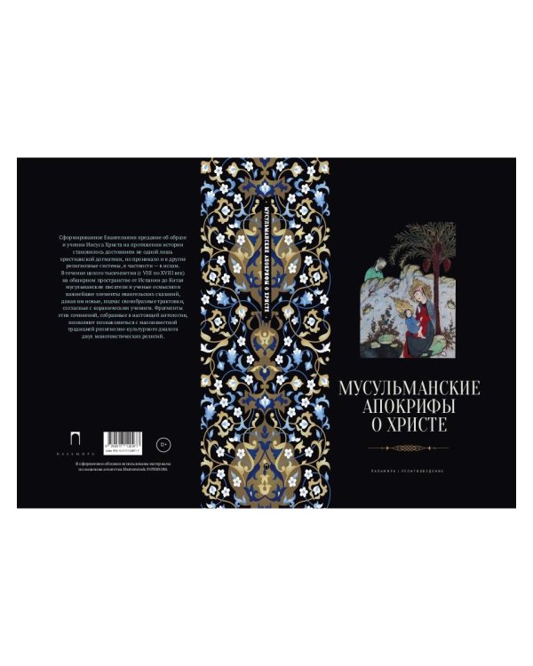 Мусульманские апокрифы о Христе: антология